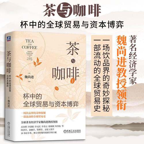 茶与咖啡:杯中的全球贸易与资本博弈:global trade and contest of capital in a cup魏尚进等  书经济书籍