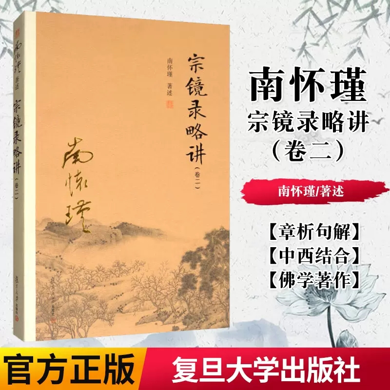 正版书籍宗镜录略讲（卷二）南怀瑾本人授权 南怀瑾著作复旦大学出版社 南怀瑾选集哲学宗教国学经典书籍古书佛教书籍佛学