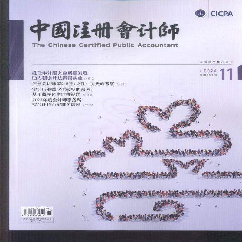 中国注册会计师 2024年-11期 期刊杂志期刊杂志订阅 过刊 过期期刊 过期杂志书刊学术期刊书籍