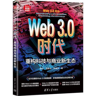 Web 3.0时代:重构科技与商业新生态:reconstructing a new ecosystem of technology and commerce杨  书计算机与网络书籍