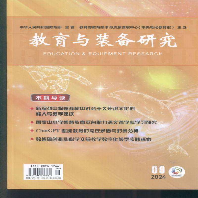 教育与装备研究 原：教学仪器与实验 原：教学仪器与实验 中学版    2024年-9期 期刊杂志期刊杂志订阅 过刊 过期