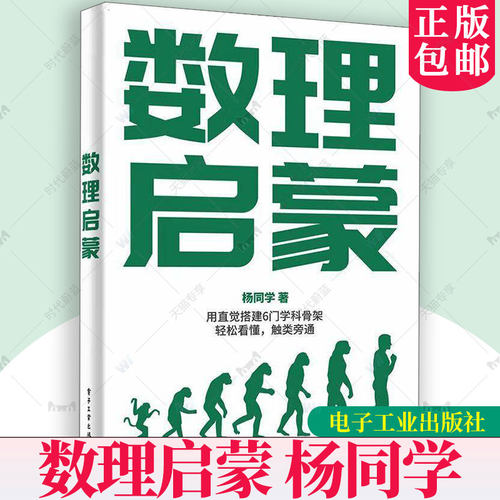 正版新书 数理启蒙 杨同学 杨波 初高中学生数学知识课外学习书籍 高等数学线性代数概率论向量分解教程书籍 电子工业出版社