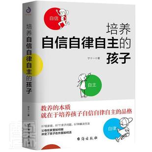 培养自信自律自主 书宁十一普通大众自律儿童教育家庭教育文学书籍 孩子