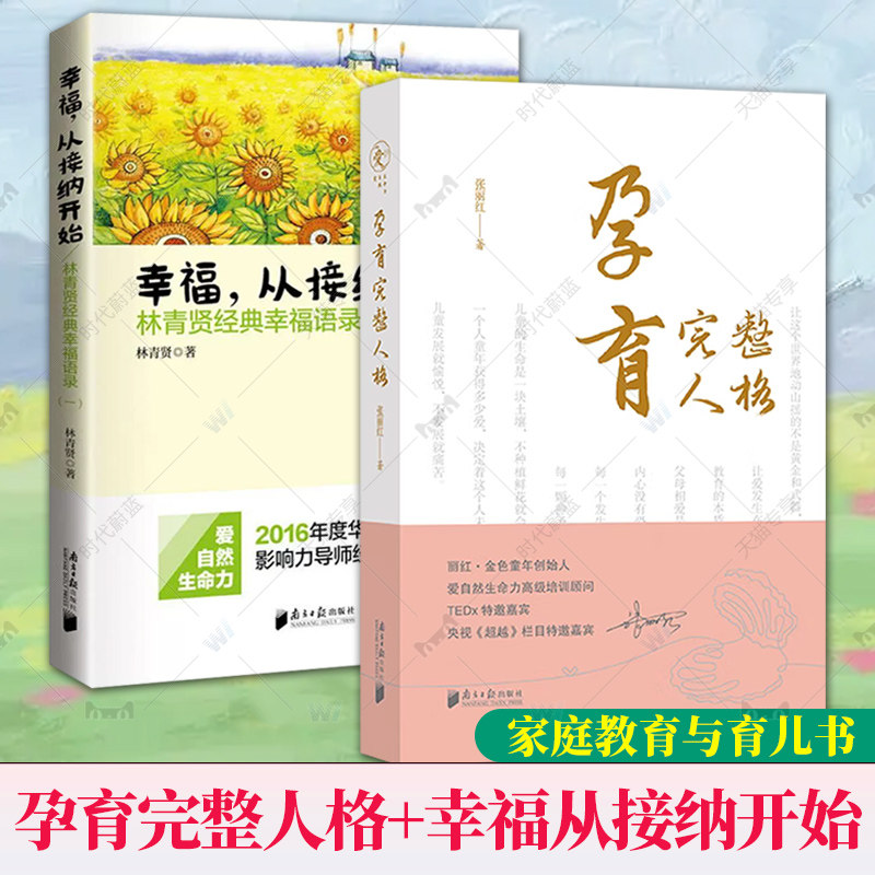 2册 幸福从接纳开始 林青贤经典幸福语录 一 +孕育完整人格 张丽红 2016年度华人父母影响力导师经典幸福语录 家庭教育与育儿书
