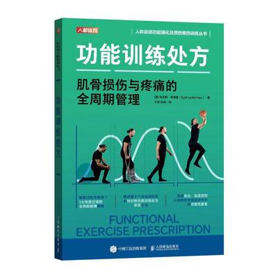 能训练:肌骨损伤与疼痛的全周期管理埃亚勒·莱德曼  书健康与养生书籍
