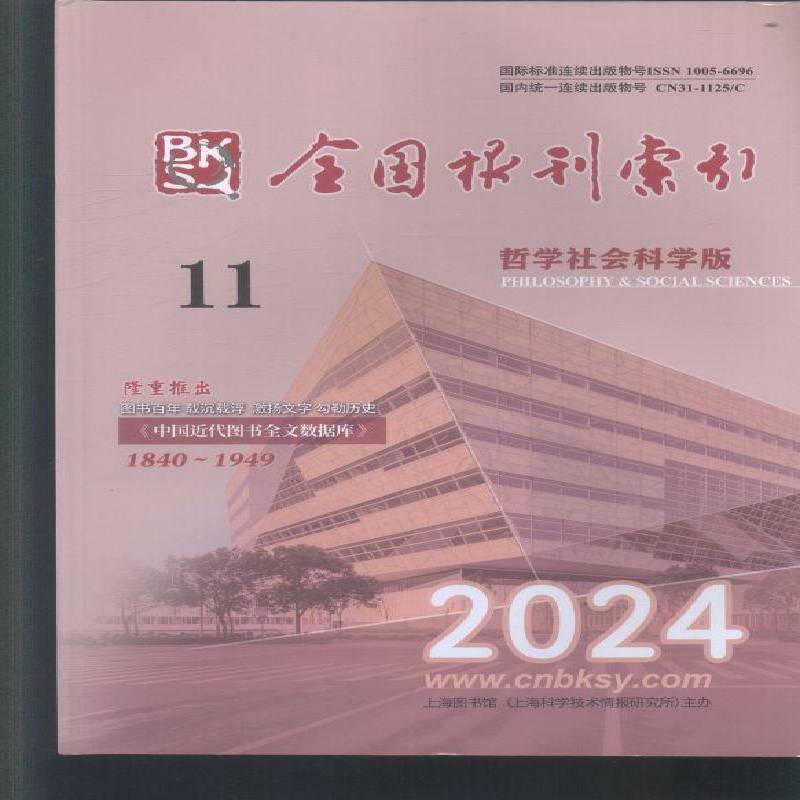 全国报刊索引 哲学社会科学版  原邮发：104-29  2024年-11期 期刊杂志期刊杂志订阅 过刊 过期期刊 过期杂