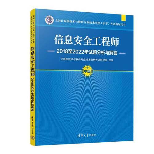 信息工程师20182022年试题分析与解答计算机技术与软件专业技术资格考  书计算机与网络书籍 - 封面