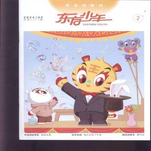 东方少年·布老虎画刊 原：东方少年·幼儿画刊  原：东方少年·连环画刊 原：东方少年儿童故事   2024年-2期 期刊