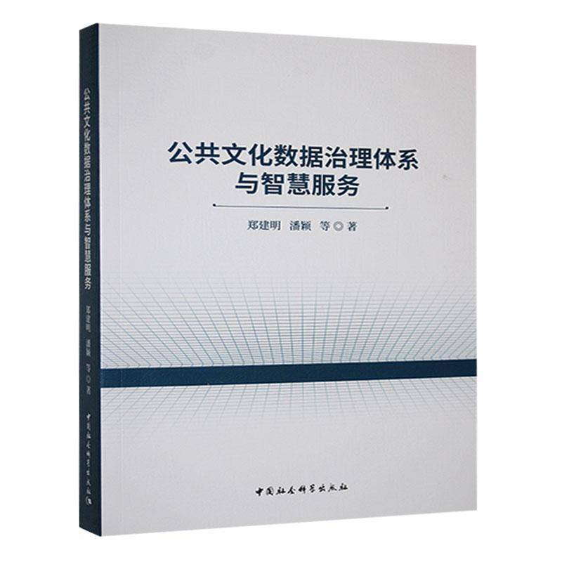公共文化数据治理体系与智慧服务郑建明 书文化书籍