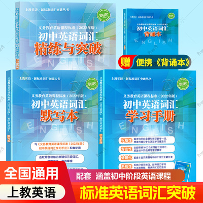 任选】初中英语词汇学习手册精练与突破默写本新教材全国通用义务教育英语课程标准2022年版同步上教英语可搭新初中英语词汇教辅