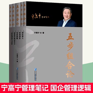 宁高宁5册 版 五步组合论 平装 企业管理书籍xj 管理笔记文集选经理人组建团队发展战略 形成市场竞争力价值创造与评价非限量珍藏版