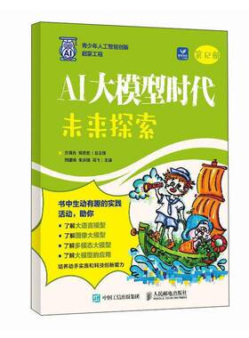 正版包邮 AI大模型时代 未来探索 方海光 郑志宏 大模型应用开发大语言模型图像多模态大模型人工智能启蒙教材AI大模型开发书籍