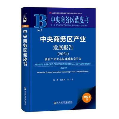 中央商务区产业发展报告:2024:2024:创新产业生态提升城市竞争力:Industrial ecology innovation enhancing urba张杰  书经济书籍