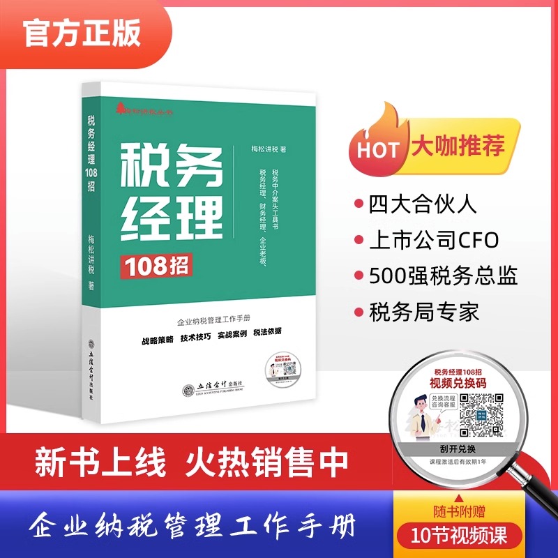 官方正版 税务经理108招 梅松讲税财务经理企业老板企业纳税申报实战案例税务筹划108招书籍2023正版新书