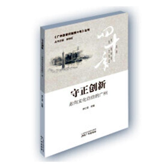 现货正版守正创新：走向文化自信的广州李仁武地方文化文化发展成广州普通大众文化书籍