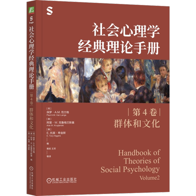 社会心理学经典理论手册(第4卷·群体和文化)(荷)保罗·A.M.范兰格(美)阿里·W·克鲁格兰斯基 等 编 机械工业出版社9787111790891