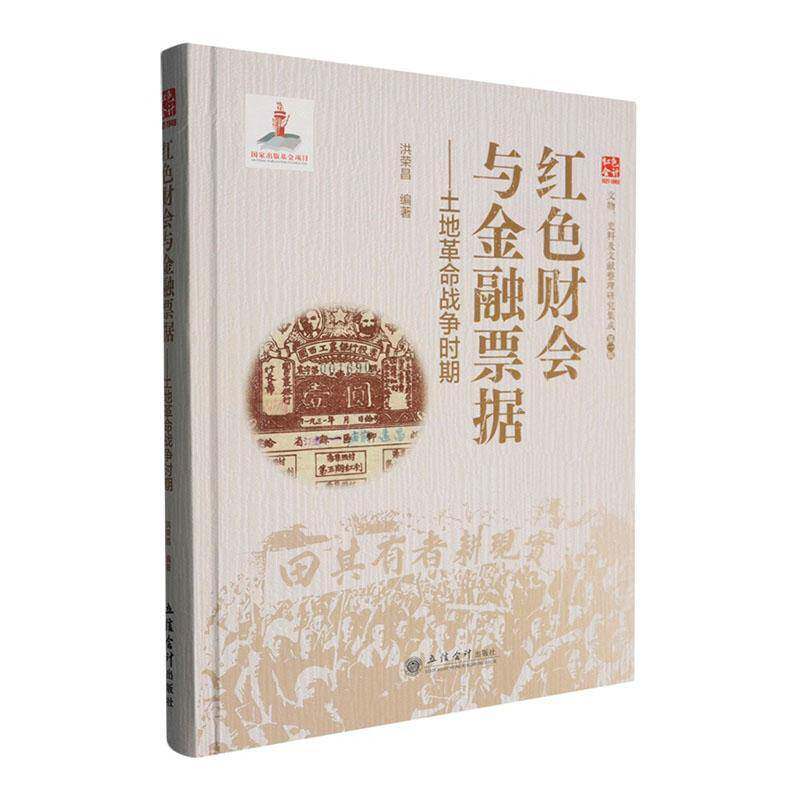 红色财会与金融票据:土地战争时期洪荣昌 书经济书籍