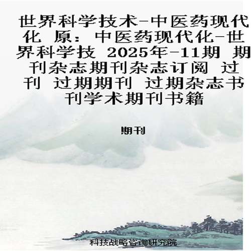 世界科学技术-中医药现代化 原：中医药现代化-世界科学技  2025年-11期 期刊杂志期刊杂志订阅 过刊 过期期刊 过