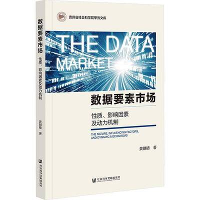 数据要素市场:性质、影响因素及动力机制:the nature, influencing factors, and dynamic mechanisms:性质、影黄朝椿  书经济书籍