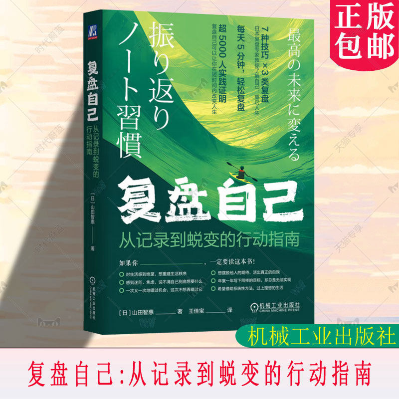 复盘自己：从记录到蜕变的行动指南 [日]山田智惠 著 自我认知行动指南 蜕变笔记本 机械工业出版社 9787111797258