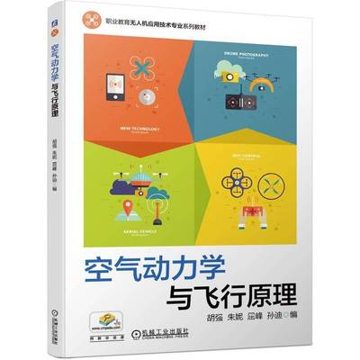 空气动力学与飞行原理胡强空气动力学职业教育教材飞行原理高职书工业技术书籍