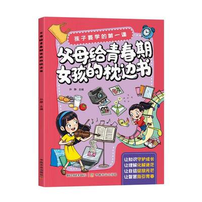 父母给青春期女孩的枕边书孙静 青少年书图书书籍