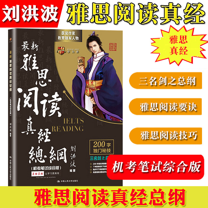 正版现货 [剑14版]剑桥雅思 刘洪波 雅思阅读真经总纲(平装) 机考笔试