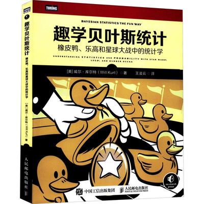 趣学贝叶斯统计:橡皮鸭、乐高和星球大战中的统计学:understanding statistics and probability wit威尔·库尔特  书自然科学书籍