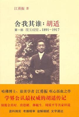 舍我其谁:胡适(璞玉成璧1891-1917)(第1部)江勇振  书文化书籍