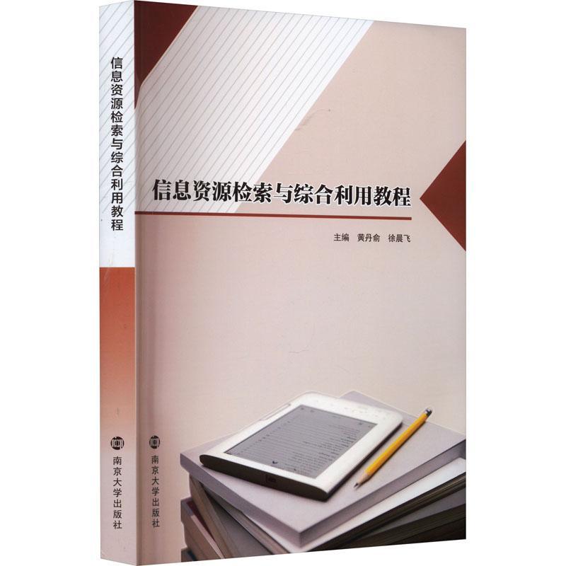 信息资源检索与综合利用教程 黄丹俞,徐晨飞 编著 南京大学出版社9787305260131