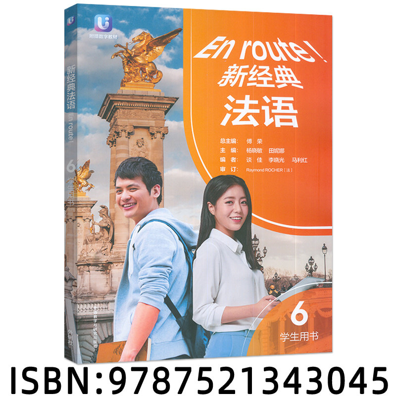 2026新经典法语6学生用书 傅荣 扫码数字教材书籍 外语教学与研究出版社 9787521343045图片