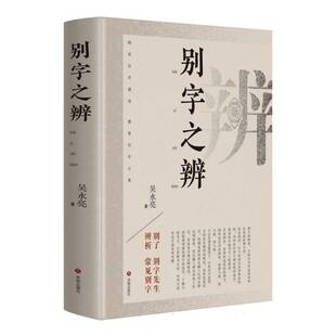 正版现货 别字之辨 吴永亮著 将1300余组易错易混别字 按照《现代汉语词典》拼音顺序予以排序 济南出版社书籍