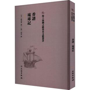 香谱·琉球记陈达叟撰 书医药卫生书籍
