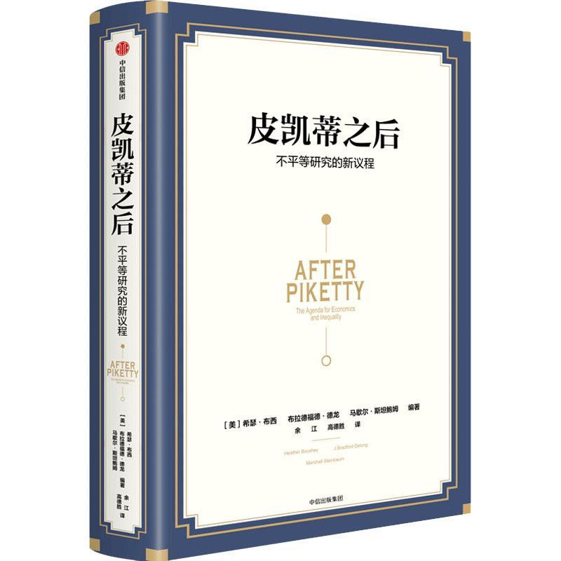 皮凯蒂之后:不平等研究的新议程:the agenda for economi希瑟·布西布拉德福德·德龙马歇收入分配研究平等研究普通大众书经济书籍