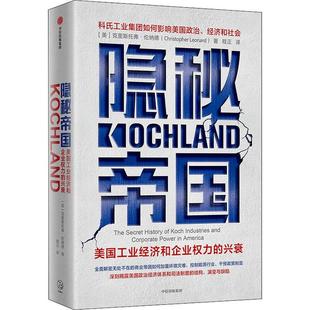 隐秘帝国:美国工业经济和企业权力的兴衰:the secret history of koch克里斯托弗·伦纳德工业企业管理研究美国普通大众书经济书籍