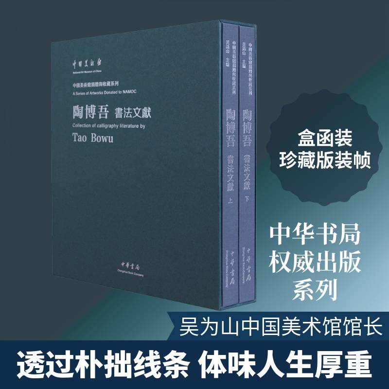 陶博吾书法文献 全2册 精装 吴为山 中国美术馆捐赠与收藏系列 9787101158441 中华书局 书籍正版