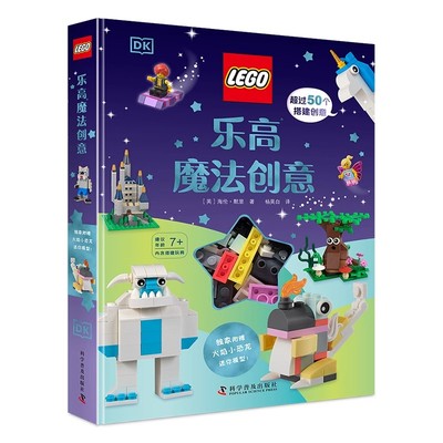 正版 乐高魔法创意 乐高哈利波特系列创意互动立体书 科学普及出版社 海伦 默里 乐高玩具书思维逻辑训练书籍 科学普及出版社