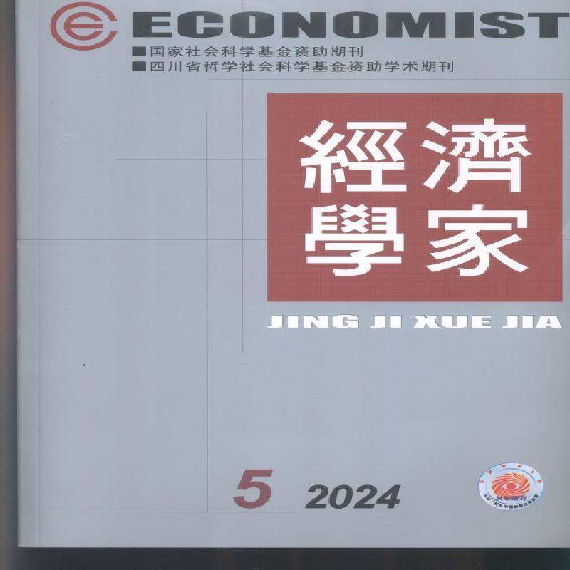 经济学家 2024年-5期 期刊杂志期刊杂志订阅 过刊 过期期刊 过期杂志书刊学术期刊书籍