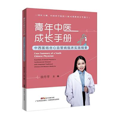 青年中医成长手册:中西医结合心血管病临床实践精要:essentials of clinical徐丹苹心脏血管疾病中西医结合诊疗普通大众书建筑书籍