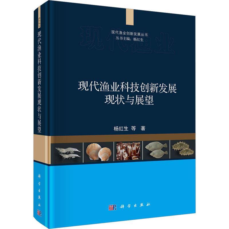 现代渔业科技创新发展现状与展望(精)杨红生等  书经济书籍