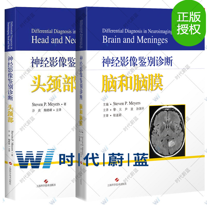 正版 神经影像鉴别诊断:脑和脑膜+神经影像鉴别诊断:头颈部 2册 脑室和脑池 脑血管异常 射科神经科医学生和临床医生考试提供指
