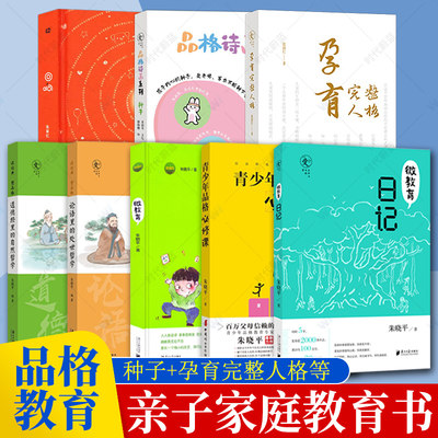 8册任选读经典塑品格论语里的处世哲学道德经里的自然哲学品格诗画系列种子孕育完整人格青少年品格教育朱晓平张丽红微教育日记书