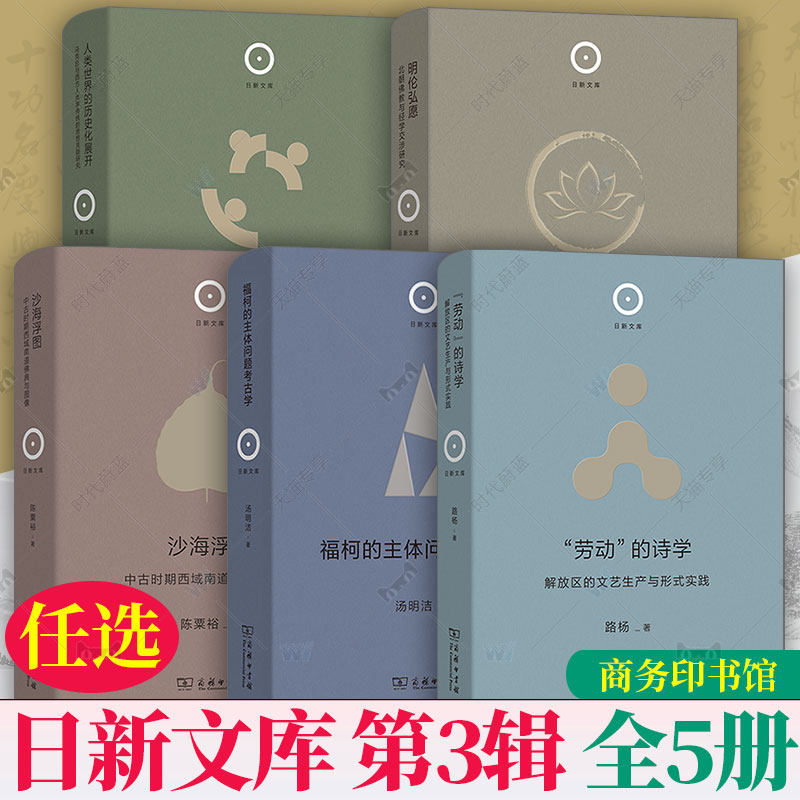 5册任选 日新文库 第3辑沙海浮图中古时期西域南道佛典与图像 明伦弘愿 福柯的主体问题考古学 人类世界的历史化展开 劳动 的诗