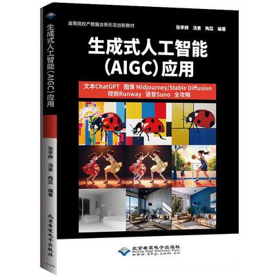 生成式人工智能(AIGC)应用:文本ChatGPT 图像Midjourney/Stable Diffusion Runway 语音Suno全攻略张亭婷  书工业技术书籍