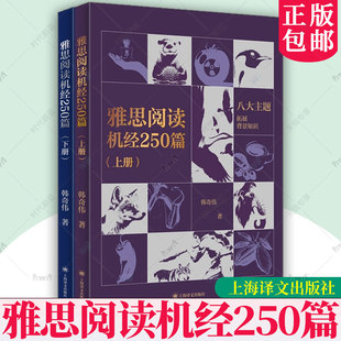 雅思阅读机经250篇(上下册) 韩奇伟 著 扩展背景知识 加快单词背诵 高频考点 精准押题 全彩插图 留学 上海译文出版社 正版