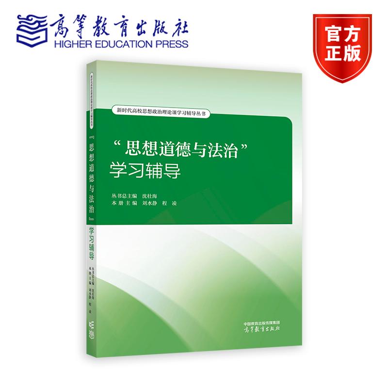 思想道德与法治学习辅导 刘水静 沈壮海 高等教育出版社 2023年版两课教材学习辅导书大学本科生思想政治理论课思修辅导考考研参考
