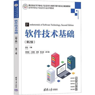 软件技术基础瞿亮  书计算机与网络书籍