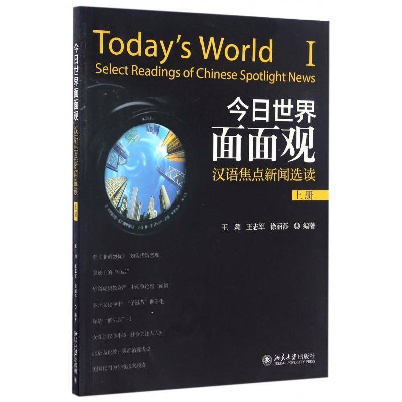 今日世界面面观:汉语焦点新闻选读:select readings of Chinese spotlight news:王颖汉语阅读教学对外汉语教学教材学生书外语书籍
