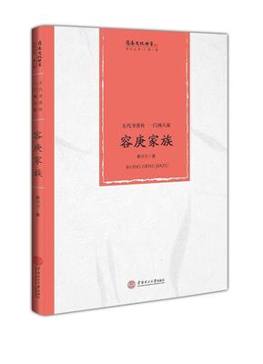 五代书香传 一门两大家:容庚家族黄河方容庚家族史料 书传记书籍