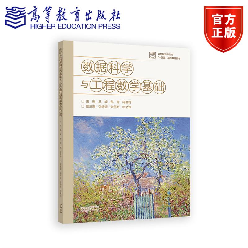 正版包邮 数据科学与工程数学基础 王峰 杨俊锋 邵虎 大数据新兴领域十四五高等教育教材 高等教育出版社 9787040645415
